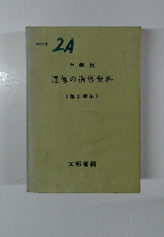 中学校　道徳の指導資料(第2学年)