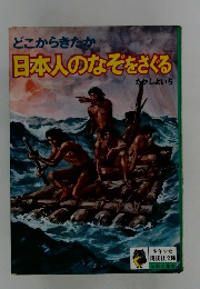 どこからきたか日本人のなぞをざくる