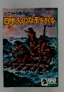 どこからきたか日本人のなぞをざくる