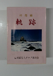 回想録　軌跡