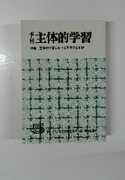 季刊　主体的学習　5