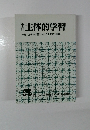 季刊　主体的学習　5