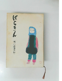 はちきん　堀川品仙自伝　