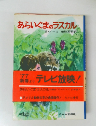 あらいぐまのラスカル