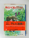 あらいぐまのラスカル