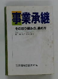 事業承継　その取り組み方、進め方