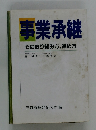 事業承継　その取り組み方、進め方