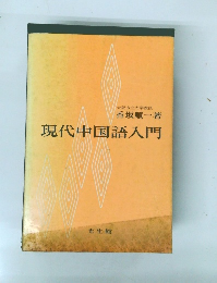 現代中国語入門