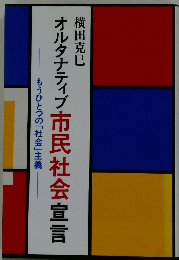 オルタナティブ市民社会宣言