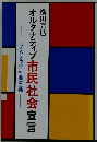 オルタナティブ市民社会宣言