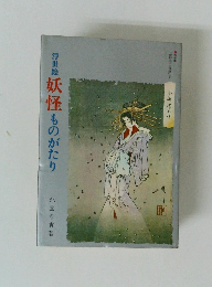 浮世絵　妖怪ものがたり