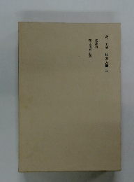 第十五卷　柿本人麿一