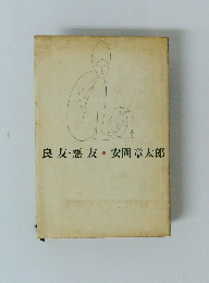 良友・悪友・安岡章太郎