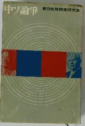 中ツ論争 朝日新聞調査研究室