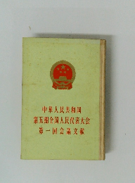 中華人民共和国第五期全国人民代表大会　第一回会議文献
