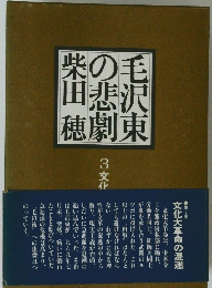 毛沢東の悲劇柴田穂