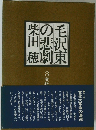 毛沢東の悲劇柴田穂