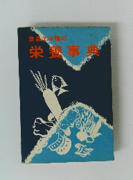食品270種の栄養事典