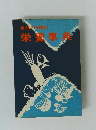 食品270種の栄養事典