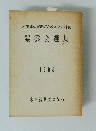 紫雲会選集　1965