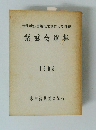 紫雲会選集　1965