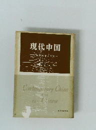 現代中国　るの実体を分析