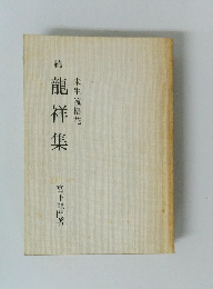 続　龍祥集