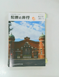 犯罪と非行　No.150　2006年12月号