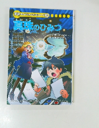 学研まんがでよくわかるシリーズ　163　真味のひみつ