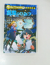 学研まんがでよくわかるシリーズ　163　真味のひみつ