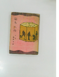 鞍馬天狗　第一巻