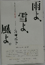 雨よ、雪よ、風よ。