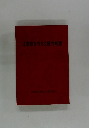 家庭を守る主婦の知恵