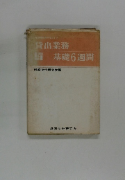 貸出業務基礎6週間
