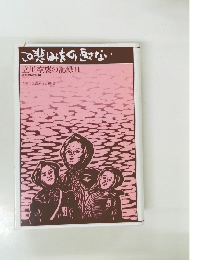 この悲しみをくり返さない