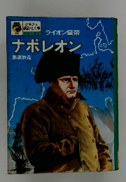 ナポレオン