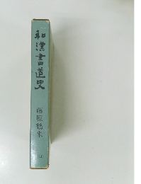 和漢書道史