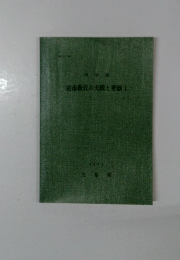 道徳教育の実践と考察 1