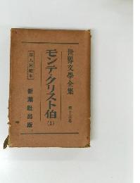 世界文學全集　モンテ・クリスト伯 (1) 第十五巻