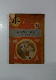 山ではたらく人びと 