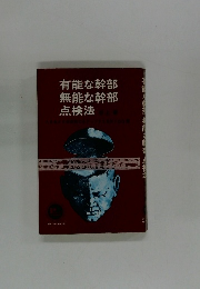 有能な幹部無能な幹部点検法