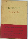 抒情詩の運命　唐川富夫評論集