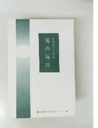 兎の玩具　横浜詩人会第5次ネプチューンシリーズⅢ