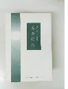 兎の玩具　横浜詩人会第5次ネプチューンシリーズⅢ