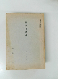 日本文法論