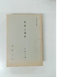 日本言語史　湯沢幸吉郎
