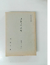 日本言語史　湯沢幸吉郎