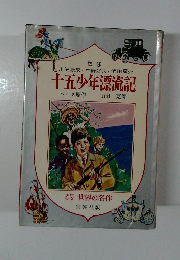 世界の名作　十五少年漂流記