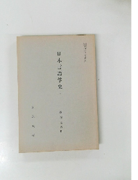 日本言語学史1