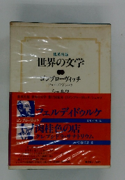 集英社版 世界の文学